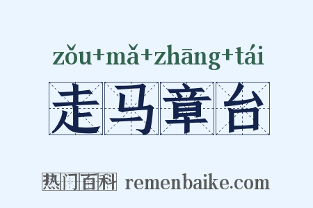走马章台是什么意思的图片